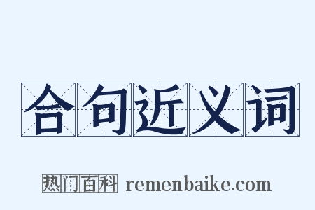 合句近义词是什么意思的图片